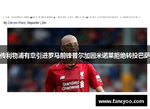 传利物浦有意引进罗马前锋普尔加因米诺莱拒绝转投巴萨 传利物浦有意引进罗马前锋普尔加因米诺莱拒绝转投巴萨
