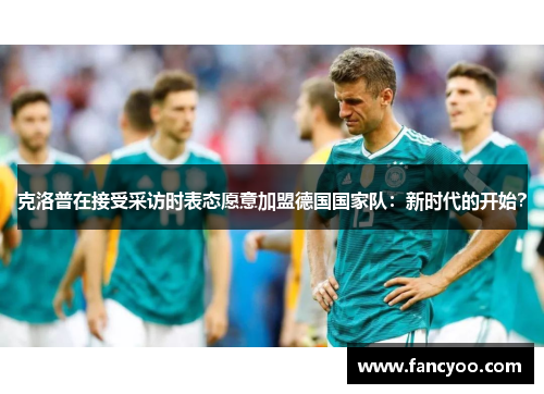 克洛普在接受采访时表态愿意加盟德国国家队：新时代的开始？