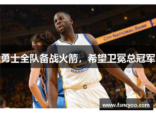 勇士全队备战火箭，希望卫冕总冠军