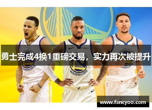 勇士完成4换1重磅交易，实力再次被提升