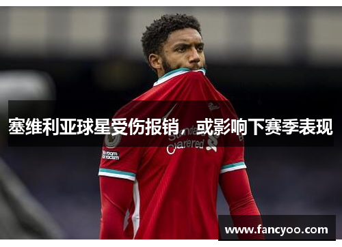 塞维利亚球星受伤报销，或影响下赛季表现