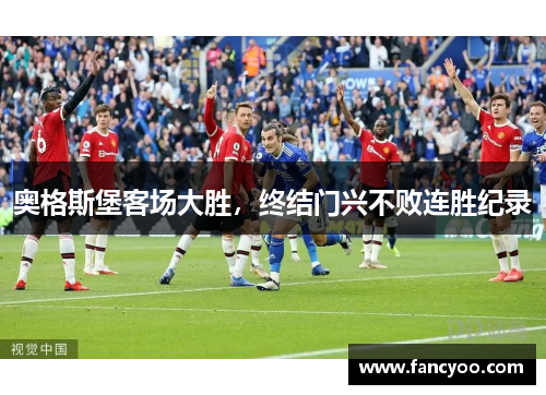 奥格斯堡客场大胜，终结门兴不败连胜纪录