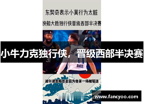 小牛力克独行侠，晋级西部半决赛