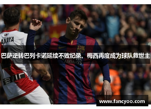 巴萨逆转巴列卡诺延续不败纪录，梅西再度成为球队救世主