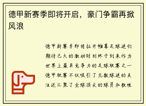 德甲新赛季即将开启,豪门争霸再掀风浪 德甲新赛季即将开启,豪门争霸再掀风浪