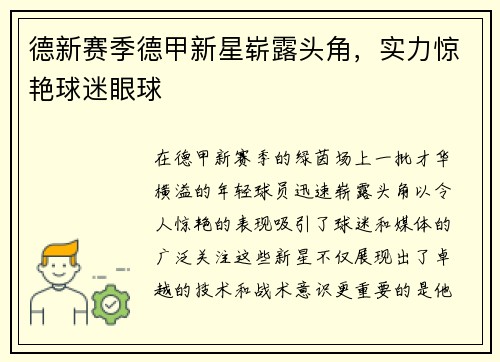 德新赛季德甲新星崭露头角，实力惊艳球迷眼球