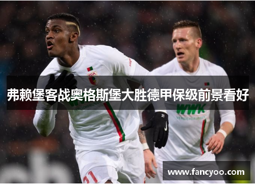 弗赖堡客战奥格斯堡大胜德甲保级前景看好