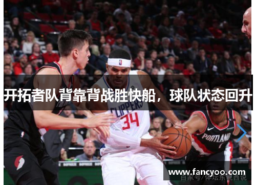 开拓者队背靠背战胜快船，球队状态回升