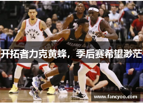 开拓者力克黄蜂,季后赛希望渺茫 开拓者力克黄蜂,季后赛希望渺茫