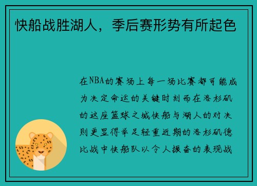 快船战胜湖人，季后赛形势有所起色