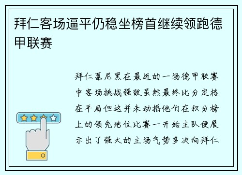 拜仁客场逼平仍稳坐榜首继续领跑德甲联赛