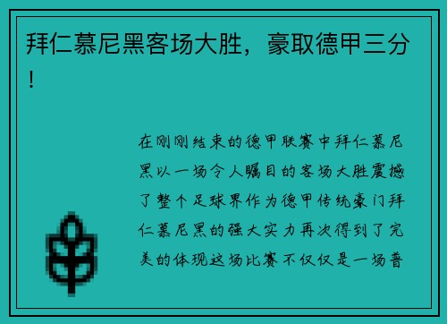 拜仁慕尼黑客场大胜，豪取德甲三分！