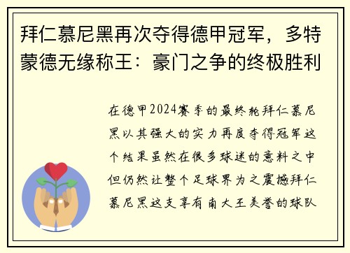 拜仁慕尼黑再次夺得德甲冠军，多特蒙德无缘称王：豪门之争的终极胜利