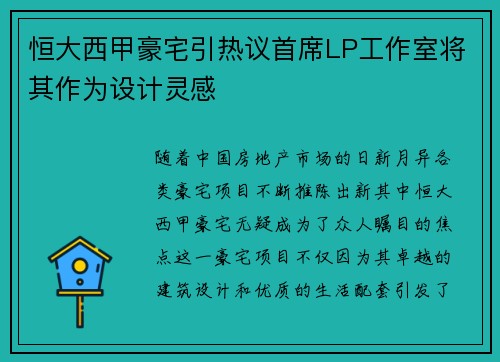 恒大西甲豪宅引热议首席LP工作室将其作为设计灵感