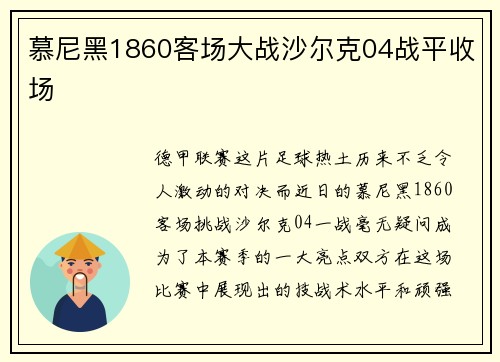 慕尼黑1860客场大战沙尔克04战平收场 慕尼黑1860客场大战沙尔克04战平收场