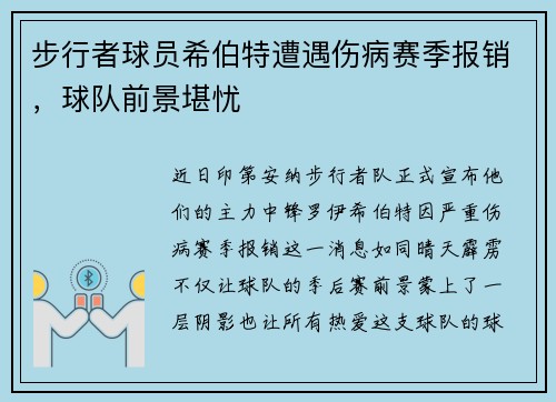 步行者球员希伯特遭遇伤病赛季报销，球队前景堪忧