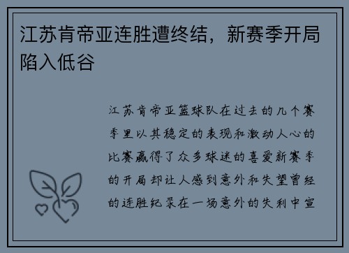 江苏肯帝亚连胜遭终结，新赛季开局陷入低谷