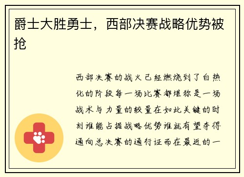 爵士大胜勇士，西部决赛战略优势被抢