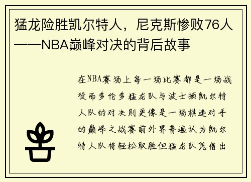 猛龙险胜凯尔特人，尼克斯惨败76人——NBA巅峰对决的背后故事