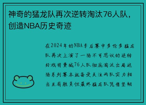 神奇的猛龙队再次逆转淘汰76人队,创造NBA历史奇迹 神奇的猛龙队再次逆转淘汰76人队,创造NBA历史奇迹