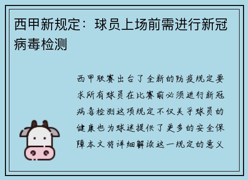 西甲新规定：球员上场前需进行新冠病毒检测
