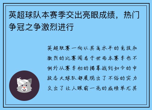 英超球队本赛季交出亮眼成绩，热门争冠之争激烈进行
