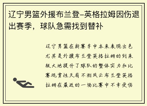 辽宁男篮外援布兰登-英格拉姆因伤退出赛季，球队急需找到替补