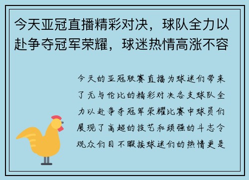 今天亚冠直播精彩对决，球队全力以赴争夺冠军荣耀，球迷热情高涨不容错过