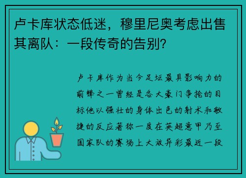 卢卡库状态低迷，穆里尼奥考虑出售其离队：一段传奇的告别？