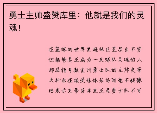 勇士主帅盛赞库里：他就是我们的灵魂！