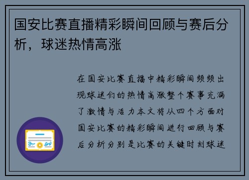国安比赛直播精彩瞬间回顾与赛后分析，球迷热情高涨