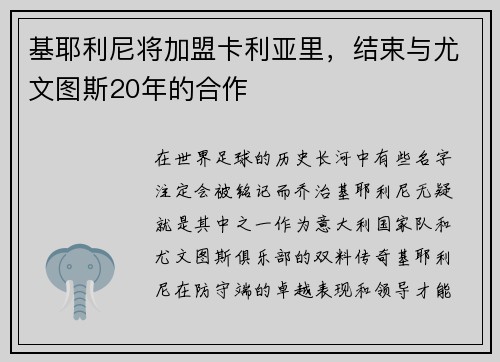 基耶利尼将加盟卡利亚里，结束与尤文图斯20年的合作