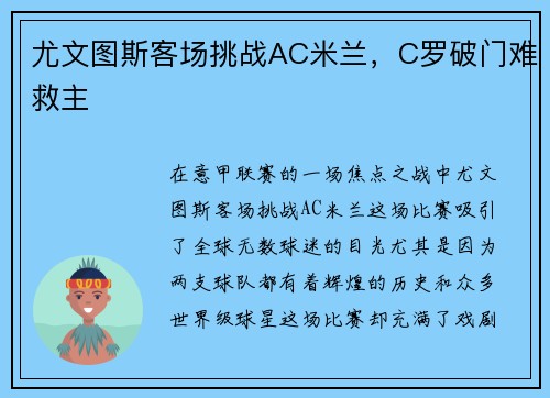 尤文图斯客场挑战AC米兰，C罗破门难救主