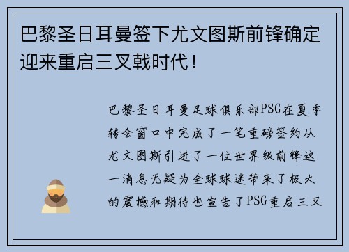 巴黎圣日耳曼签下尤文图斯前锋确定迎来重启三叉戟时代！