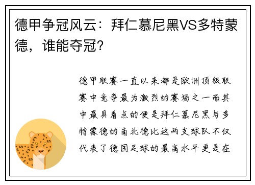 德甲争冠风云：拜仁慕尼黑VS多特蒙德，谁能夺冠？