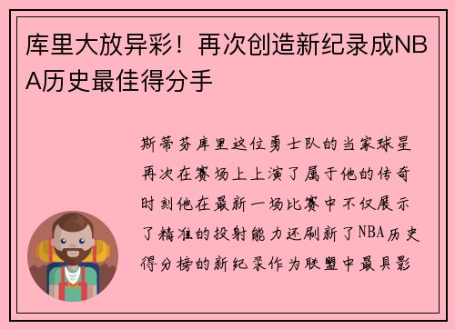 库里大放异彩！再次创造新纪录成NBA历史最佳得分手