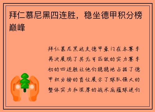 拜仁慕尼黑四连胜，稳坐德甲积分榜巅峰