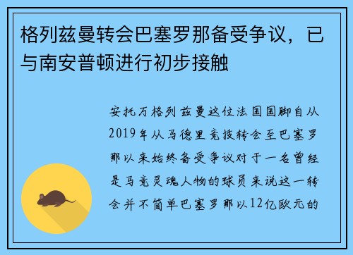 格列兹曼转会巴塞罗那备受争议，已与南安普顿进行初步接触