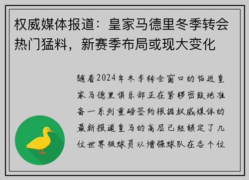 权威媒体报道：皇家马德里冬季转会热门猛料，新赛季布局或现大变化