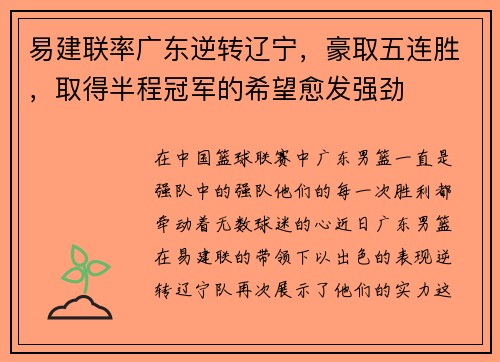 易建联率广东逆转辽宁，豪取五连胜，取得半程冠军的希望愈发强劲
