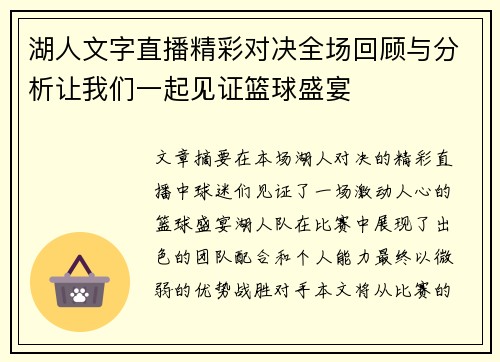 湖人文字直播精彩对决全场回顾与分析让我们一起见证篮球盛宴