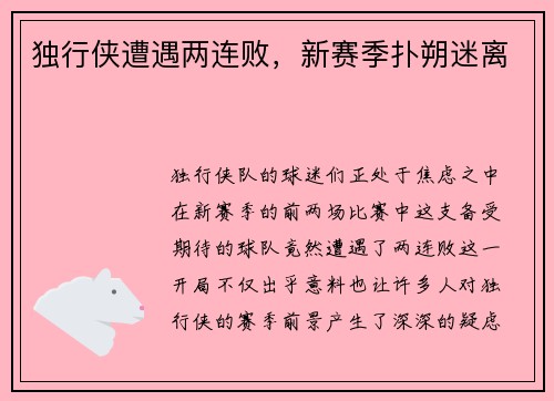 独行侠遭遇两连败，新赛季扑朔迷离