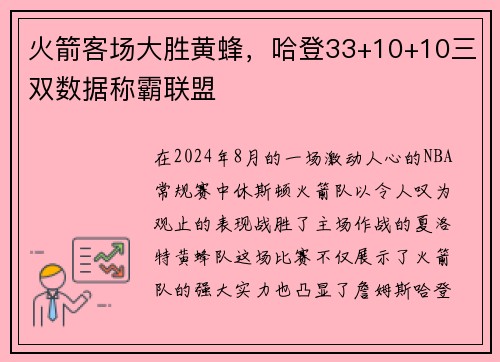 火箭客场大胜黄蜂，哈登33+10+10三双数据称霸联盟