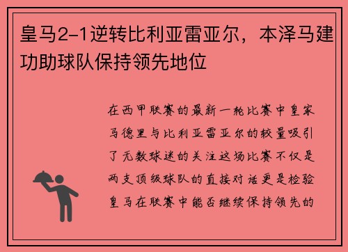 皇马2-1逆转比利亚雷亚尔，本泽马建功助球队保持领先地位
