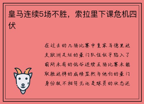 皇马连续5场不胜，索拉里下课危机四伏