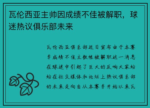 瓦伦西亚主帅因成绩不佳被解职，球迷热议俱乐部未来