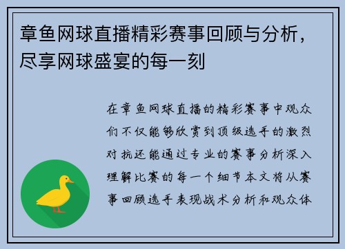 章鱼网球直播精彩赛事回顾与分析，尽享网球盛宴的每一刻