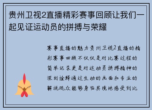 贵州卫视2直播精彩赛事回顾让我们一起见证运动员的拼搏与荣耀