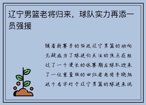 辽宁男篮老将归来，球队实力再添一员强援