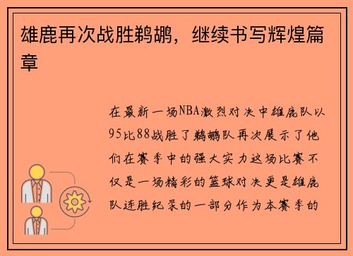 雄鹿再次战胜鹈鹕，继续书写辉煌篇章